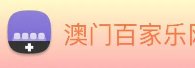 澳门百家乐网站 Logo